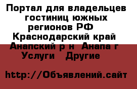 Портал для владельцев гостиниц южных регионов РФ. - Краснодарский край, Анапский р-н, Анапа г. Услуги » Другие   